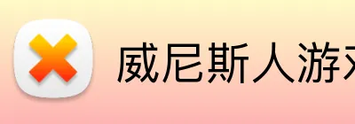 威尼斯人游戏 logo